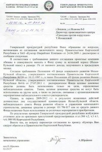 ответное письмо по кумтору