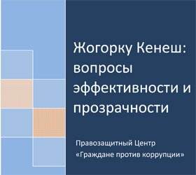 Жогорку Кенеш: вопросы эффективности и прозрачности