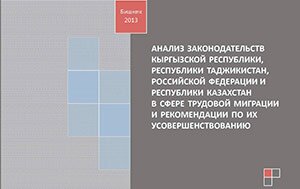 Анализ законодательств Кыргызской Республики, Республики Таджикистан, Российской Федерации и Республики Казахстан в сфере трудовой миграции и рекомендации по их усовершенствованию