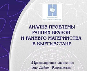 Анализ проблемы ранних браков и раннего материнства в<br /> Кыргызстане
