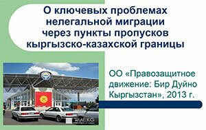 2013-06-o-problemah-migratsii-cherez-kyrzyzsko-kazahskuy-granitsu