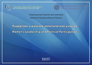 Лидерство и женское политическое участие
