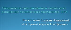 Выступление Толекан Исмаиловой на Годовой встрече Платформы Центральная Азия в Движении