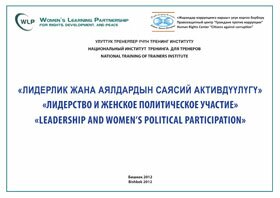 Лидерство и женское политическое участие